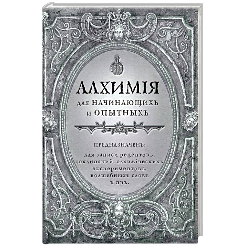 Блокнот. Алхимия для начинающих и опытных. Серебро Блокнот. Алхимия для начинающих и опытных. Серебро