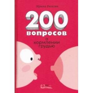 Двести вопросов о кормлении грудью