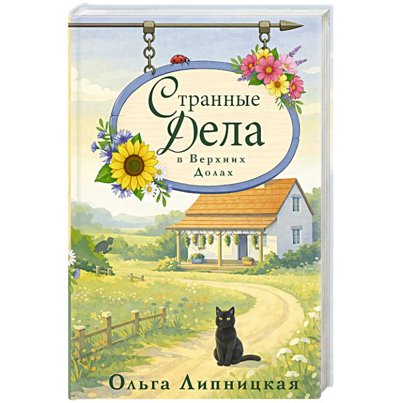 Странные дела в Верхних Долах