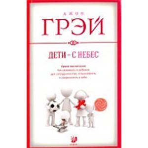 книга Дети - с небес. Уроки воспитания. Как развивать в ребенке дух сотрудничества, отзывчивость с доставкой по Франции Книги, книга Дети - с небес. Уроки воспитания. Как развивать в ребенке дух сотрудничества, отзывчивость