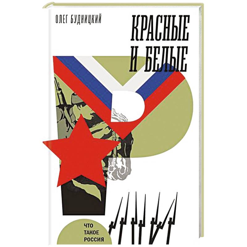 Красные и белые Красные и белые