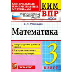 ВПР. Математика. 3 класс. Контрольные измерительные материалы. ВПР. Математика. 3 класс. Контрольные измерительные материалы.