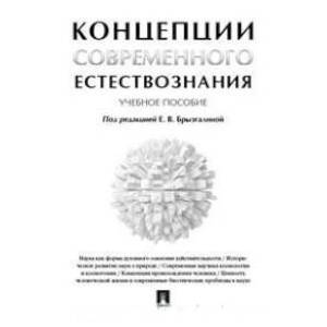 Концепции современного естествознания. Учебное пособие