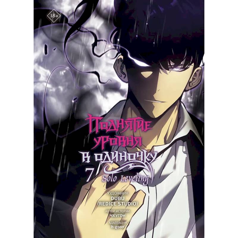 Поднятие уровня в одиночку. Solo Leveling. Том 7 Поднятие уровня в одиночку. Solo Leveling. Том 7
