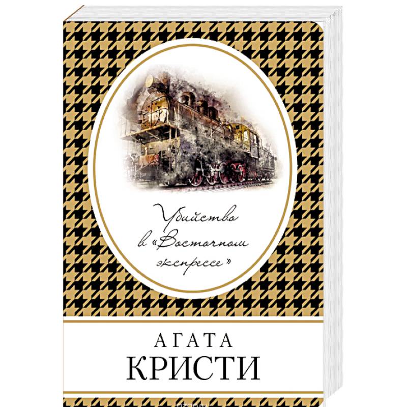 Кристи экспресс. Убийство в Восточном экспрессе книга Эксмо 2019. Князева, Анна. Убийство в декорациях Чехова аннотация.