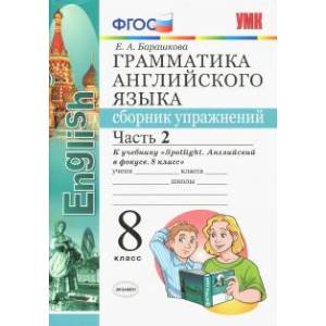 Английский язык. 8 класс. Сборник упражнений к учебнику Ю. Е. Ваулиной. В 2-х частях. Часть 2. ФГОС Английский язык. 8 класс. Сборник упражнений к учебнику Ю. Е. Ваулиной. В 2-х частях. Часть 2. ФГОС