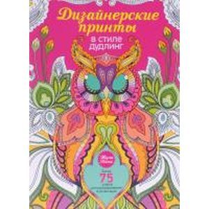 книга Дизайнерские принты в стиле дудлинг с доставкой по Франции Книги, книга Дизайнерские принты в стиле дудлинг
