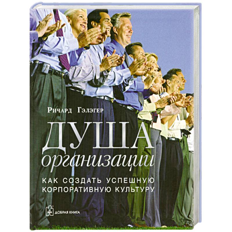 Душа организации: Как создать успешную корпоративную культуру