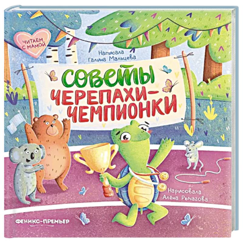 Советы черепахи-чемпионки Советы черепахи-чемпионки