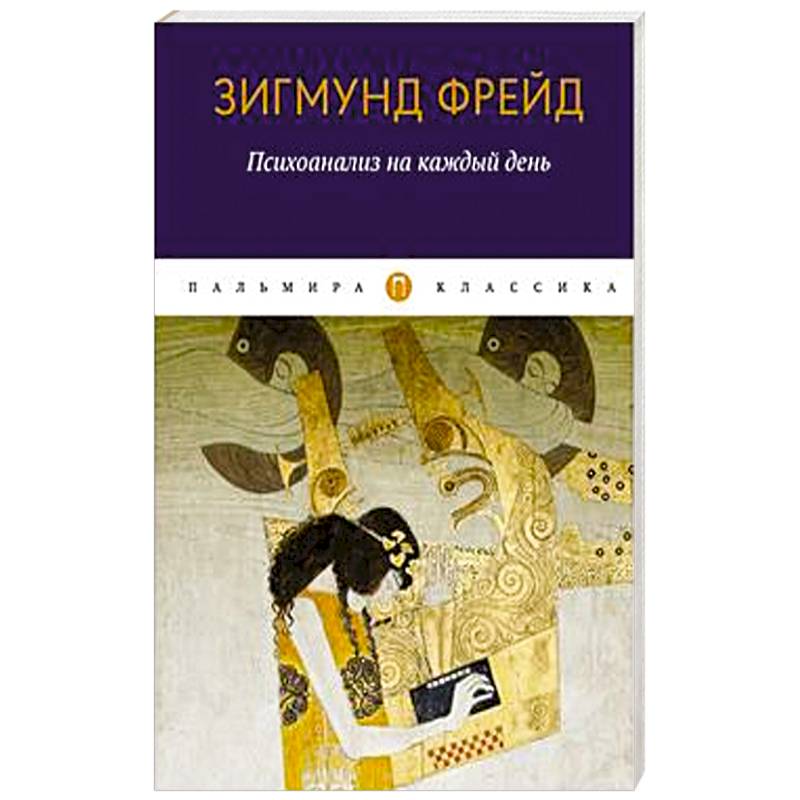 Уроки Психоанализа На Чистых Прудах Книга Купить