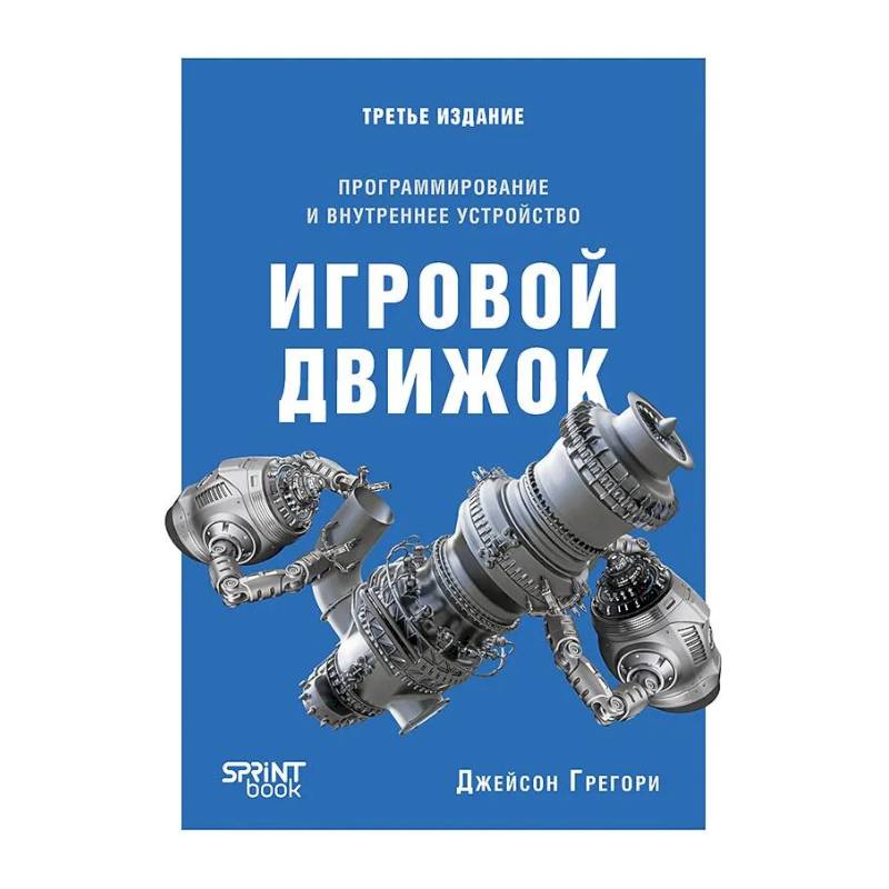 Игровой движок. Программирование и внутреннее устройство. Третье издание Игровой движок. Программирование и внутреннее устройство. Третье издание