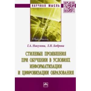 Стилевые проявления при обучении в условиях информатизации и цифровизации образования.Монография