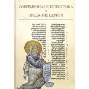 Современная библеистика и Предание Церкви: Материалы VII Международной богословской конференции РПЦ Современная библеистика и Предание Церкви: Материалы VII Международной богословской конференции РПЦ