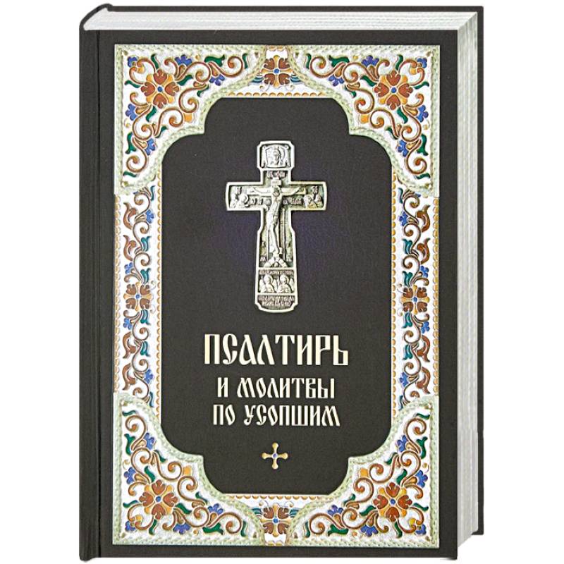 Псалтирь и молитвы по усопшим Псалтирь и молитвы по усопшим