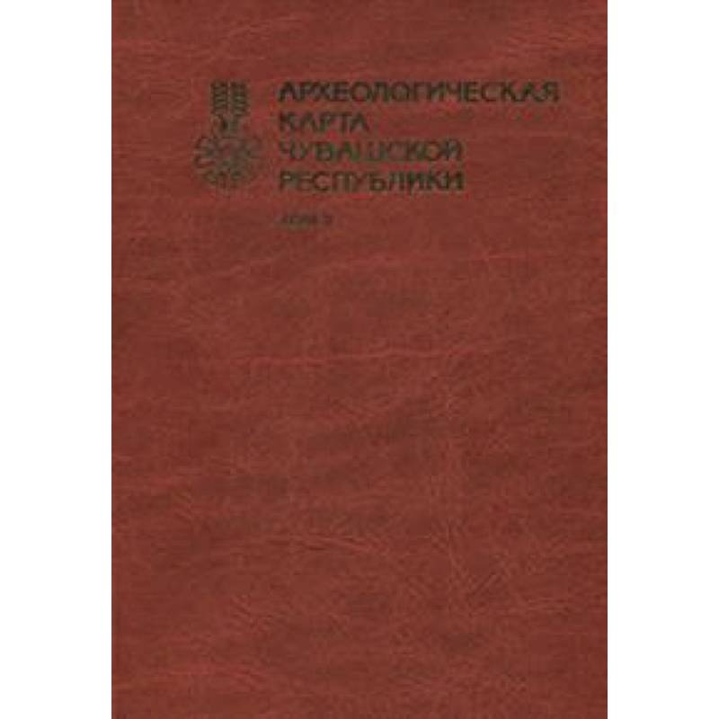 Археологическая карта чувашской республики