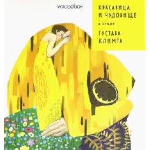 Красавица и Чудовище в стиле Климта Красавица и Чудовище в стиле Климта