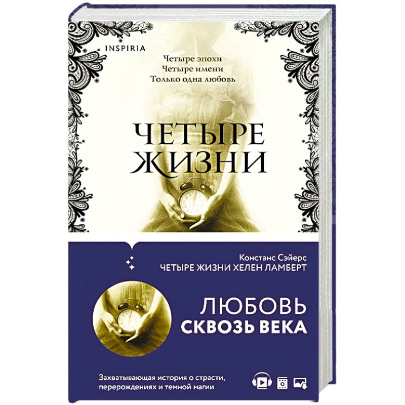 Книга 4 жизни. Сэйерс к. четыре жизни Хелен Ламберт. Четыре жизни Хелен Ламберт Констанс Сэйерс книга. Книга 4 жизни Хелен Ламберт. Книга четыре жизни.