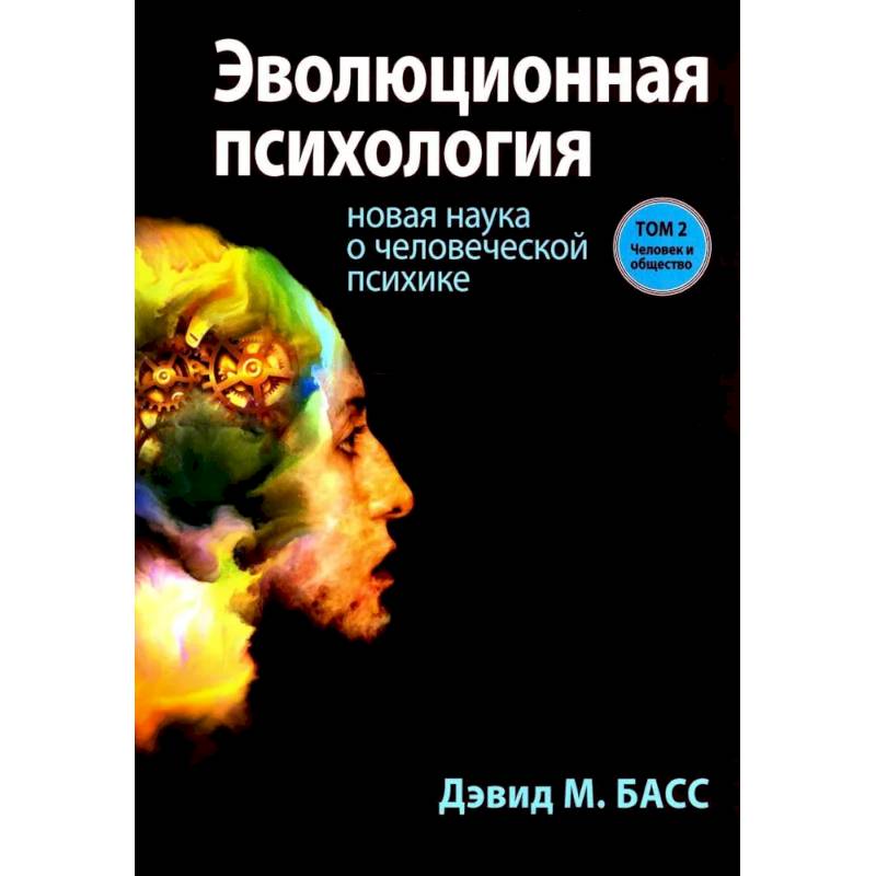 Эволюционная психология: новая наука о человеческой психике. Том 2: Человек и общество Эволюционная психология: новая наука о человеческой психике. Том 2: Человек и общество