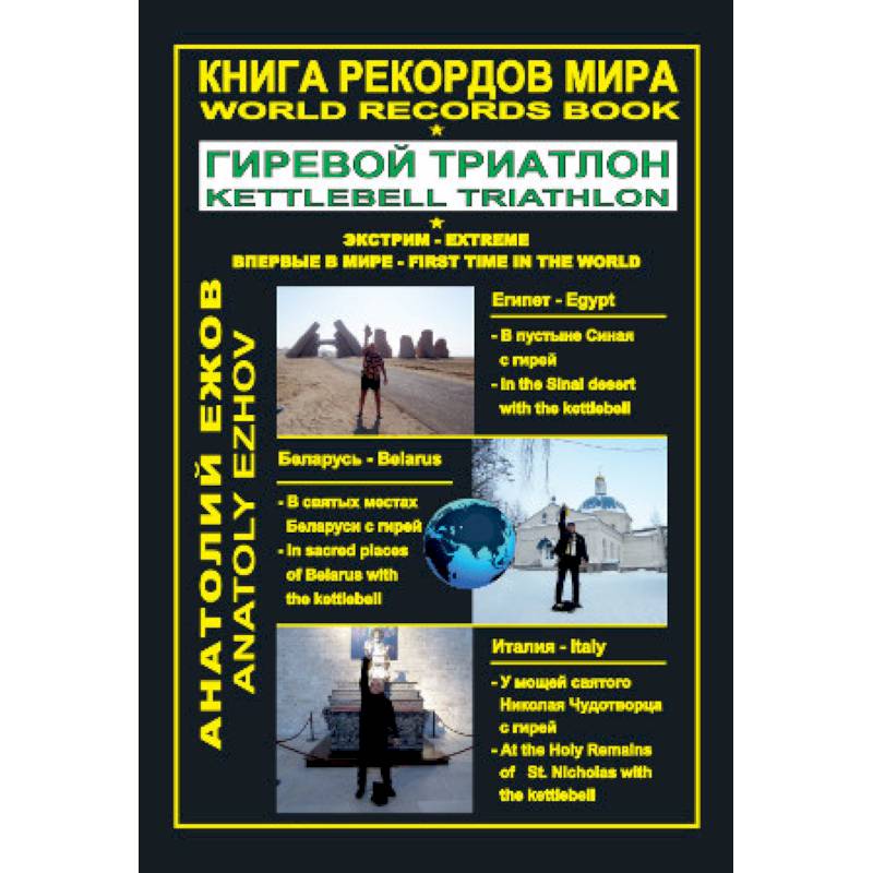 Книга рекордов мира. Гиревой триатлон. Экстрим. Египет. Беларусь. Италия Книга рекордов мира. Гиревой триатлон. Экстрим. Египет. Беларусь. Италия