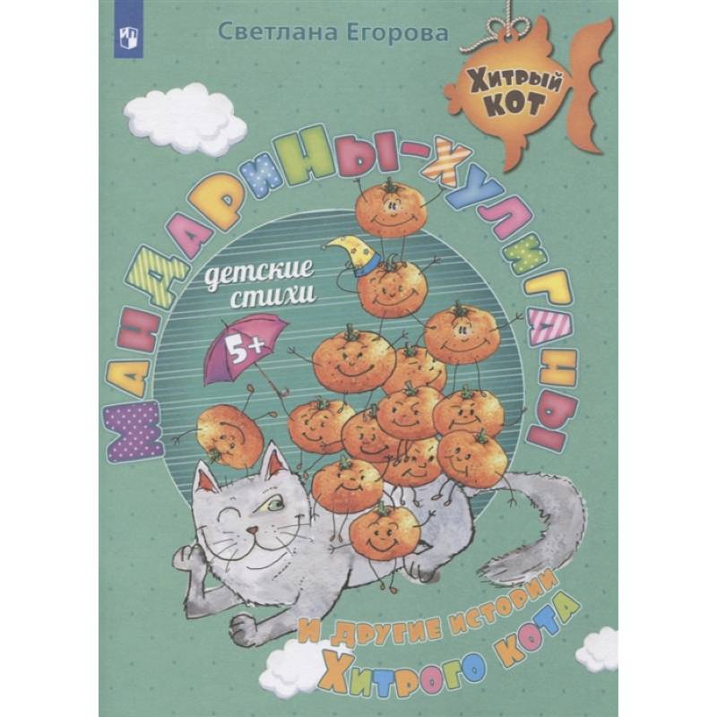Мандарины-хулиганы и другие истории Хитрого кота Мандарины-хулиганы и другие истории Хитрого кота