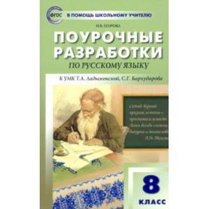 Русский язык. 8 класс. Поурочные разработки к УМК Т.А. Ладыженской, С.Г. Бархударова. ФГОС Русский язык. 8 класс. Поурочные разработки к УМК Т.А. Ладыженской, С.Г. Бархударова. ФГОС