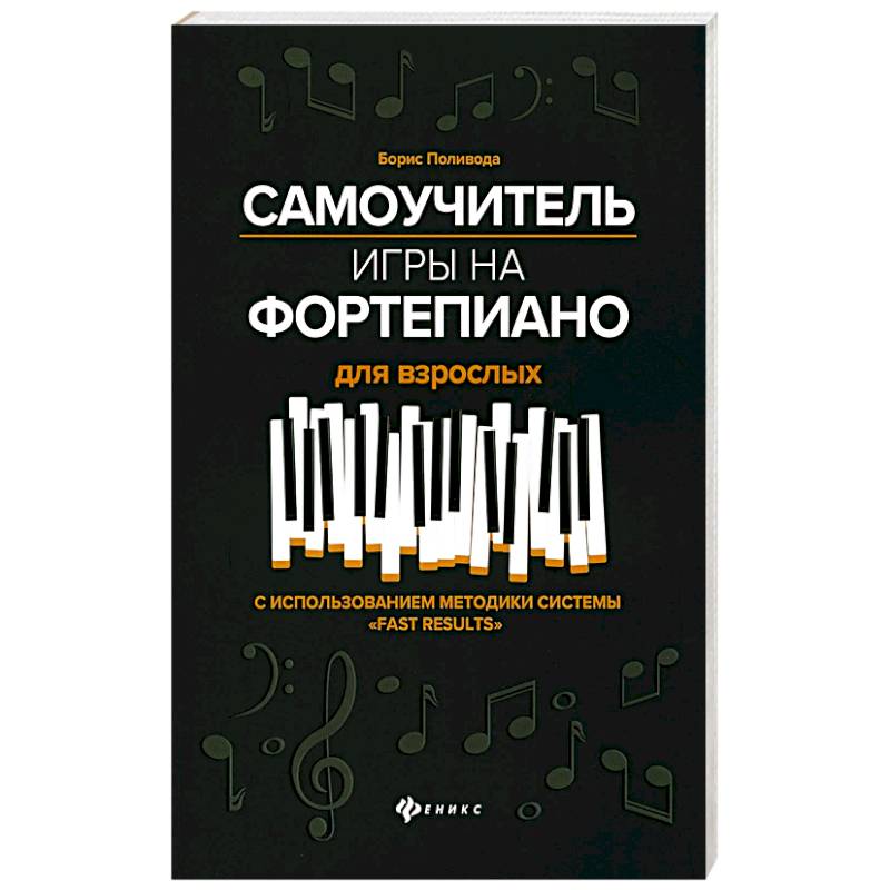 Самоучитель игры на фортепиано для взрослых: Учебно-методическое пособие. 10-е изд Самоучитель игры на фортепиано для взрослых: Учебно-методическое пособие. 10-е изд