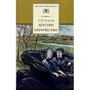 Детство. Отрочество