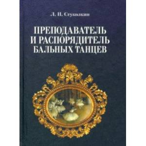 Преподаватель и распорядитель бальных танцев
