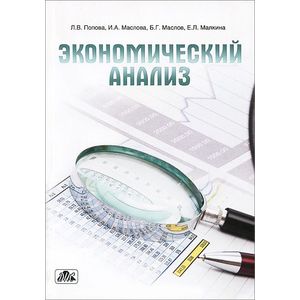 Экономический анализ