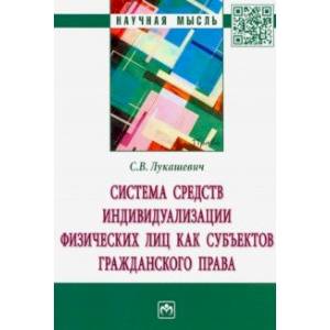 Система средств индивидуализации физических лиц как субъектов гражданского права