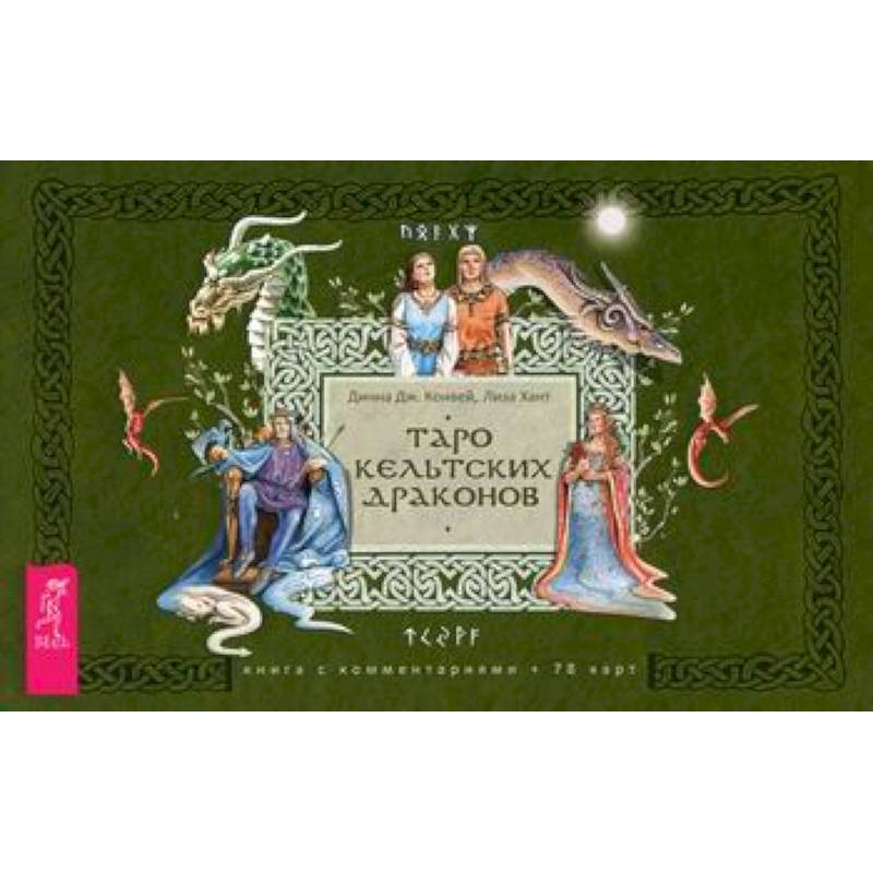 Таро кельтских драконов Таро кельтских драконов