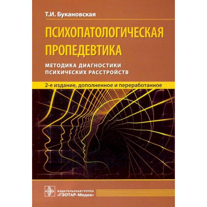 Психопатологическая пропедевтика Психопатологическая пропедевтика