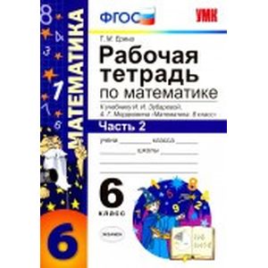 Математика. 6 класс. Рабочая тетрадь. Часть 2. К учебнику И.И. Зубаревой, А.Г. Мордковича