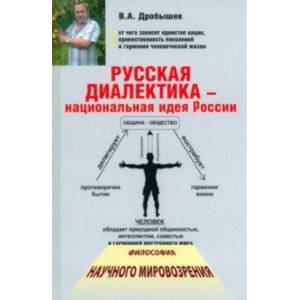 Русская диалектика - национальная идея России Русская диалектика - национальная идея России