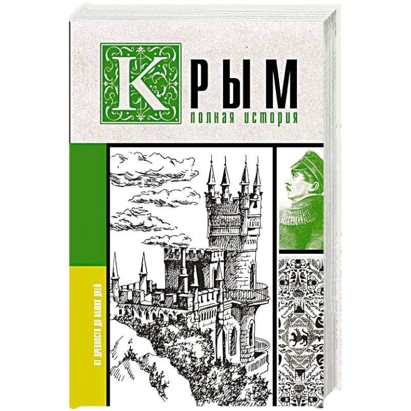 Крым. Полная история Крым. Полная история
