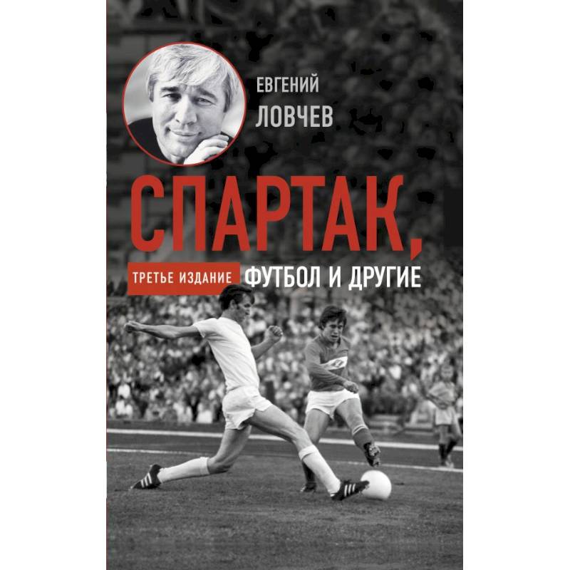 Спартак, футбол и другие. Третье издание Спартак, футбол и другие. Третье издание