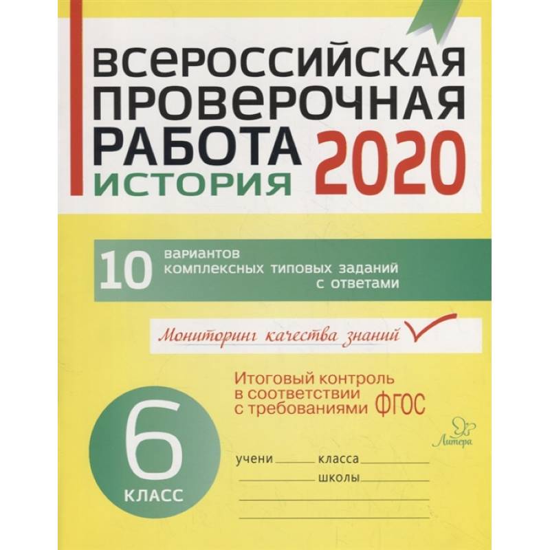 Всероссийская проверочная работа 2020. История. 6 класс. 10 вариантов комплексных типовых заданий с ответами Всероссийская проверочная работа 2020. История. 6 класс. 10 вариантов комплексных типовых заданий с ответами