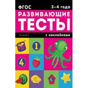 3-4 года: развивающие тесты