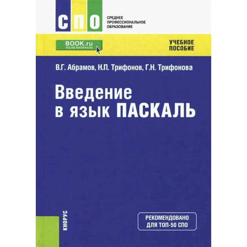 Введение в язык Pascal. Учебное пособие Введение в язык Pascal. Учебное пособие
