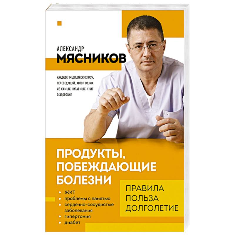 Продукты, побеждающие болезни. Как одержать победу над заболеваниями с помощью еды. Правила, польза, долголетие. Продукты, побеждающие болезни. Как одержать победу над заболеваниями с помощью еды. Правила, польза, долголетие.