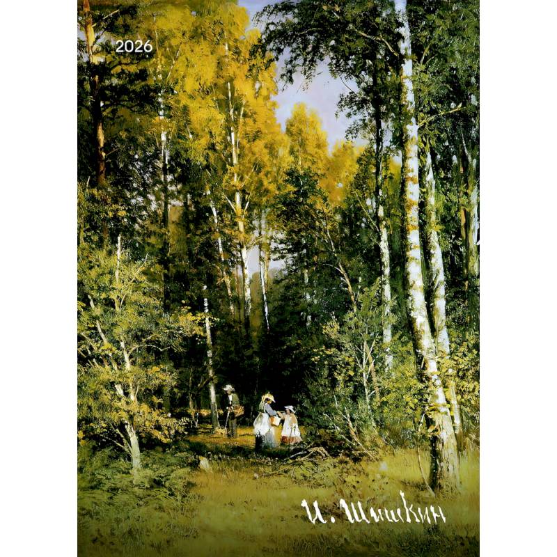 Шишкин И.И. Календарь 2026
