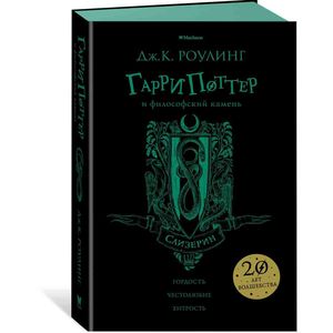 книга Гарри Поттер и философский камень (Слизерин) с доставкой по Франции Фантастика, фэнтези, книга Гарри Поттер и философский камень (Слизерин)