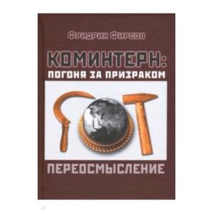 Коминтерн. Погоня за призраком. Переосмысление Коминтерн. Погоня за призраком. Переосмысление