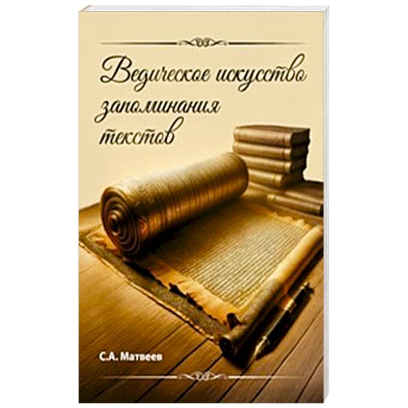 Ведическое искусство запоминания текстов Ведическое искусство запоминания текстов