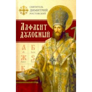 Алфавит духовный Алфавит духовный