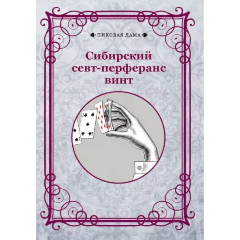 Сибирский севт-перферанс винт Сибирский севт-перферанс винт