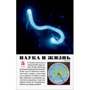 Наука и жизнь. 2023. № 5