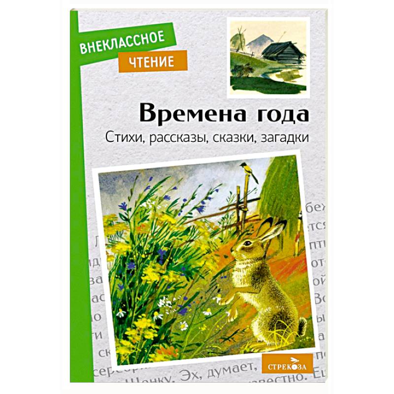 Времена года. Стихи, рассказы, сказки, загадки Времена года. Стихи, рассказы, сказки, загадки