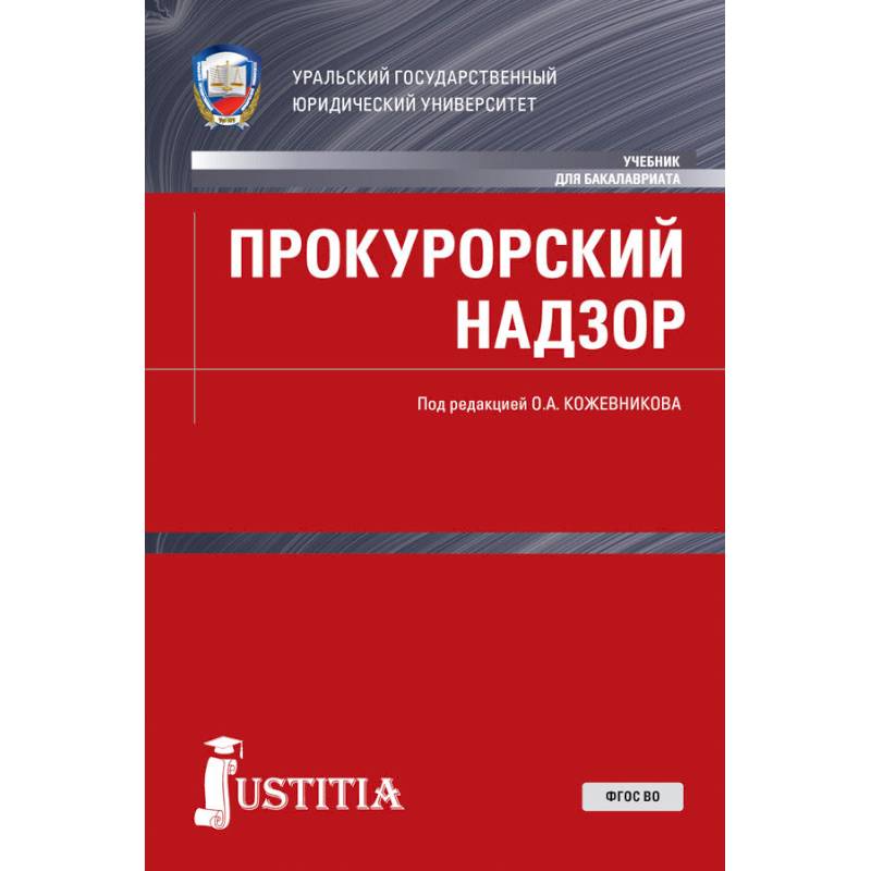 Прокурорский надзор. Учебник Прокурорский надзор. Учебник