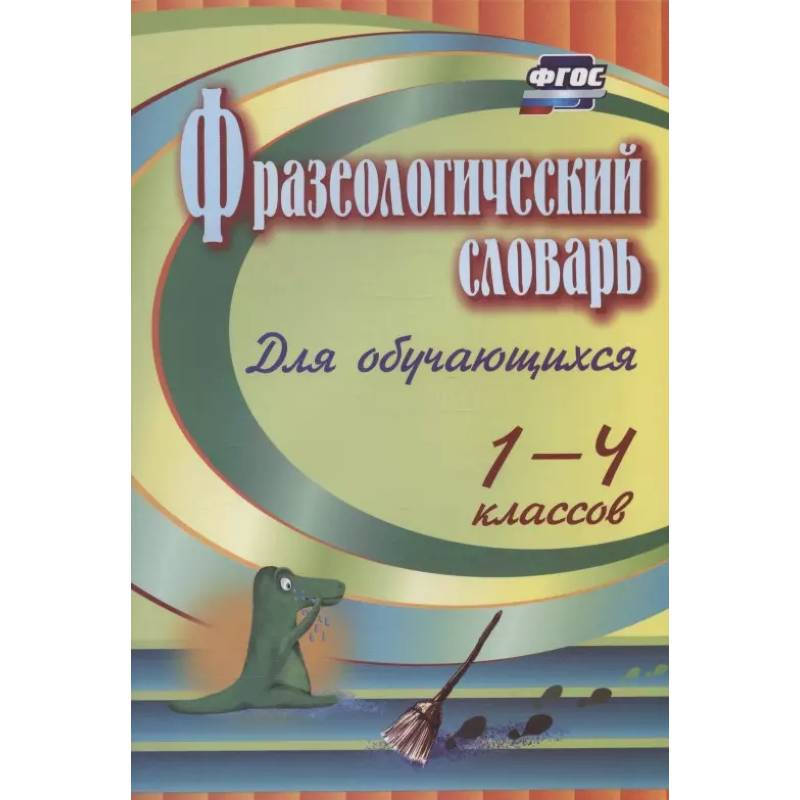 Фразеологический словарь. Пособие для учащ. 1-4кл Фразеологический словарь. Пособие для учащ. 1-4кл